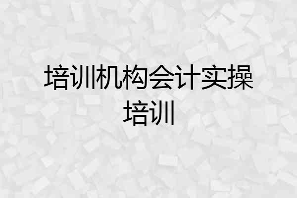 培训机构会计实操培训