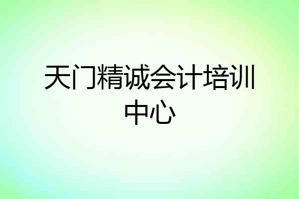 天门精诚会计培训中心