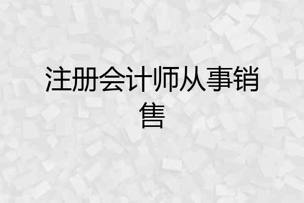 注册会计师从事销售