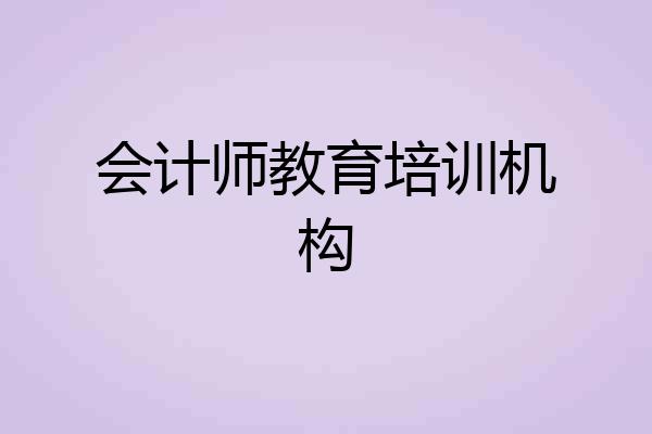会计师教育培训机构