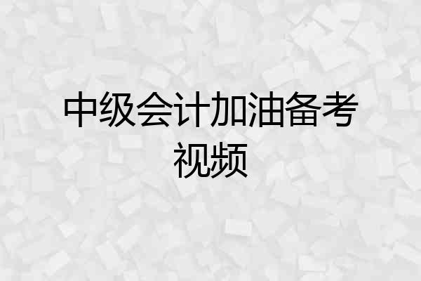 中级会计加油备考视频