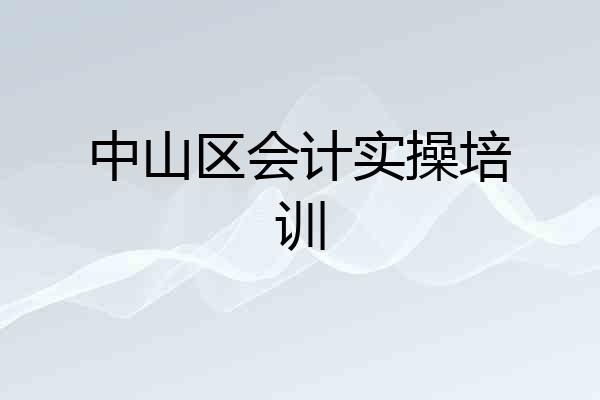 中山区会计实操培训