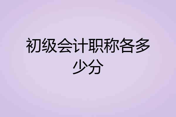 初级会计职称各多少分
