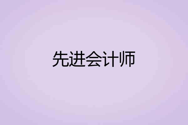 先进会计师
