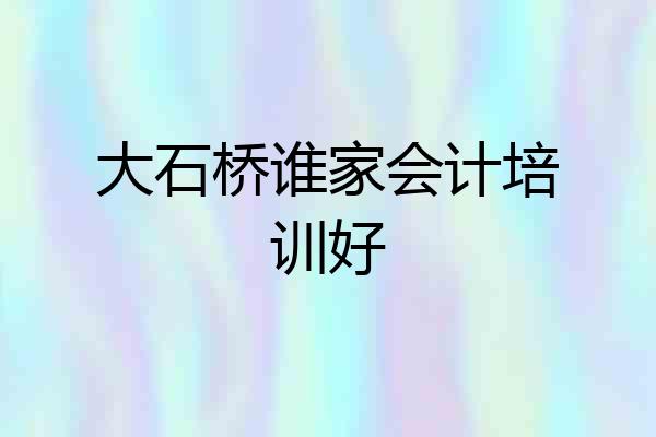 大石桥谁家会计培训好