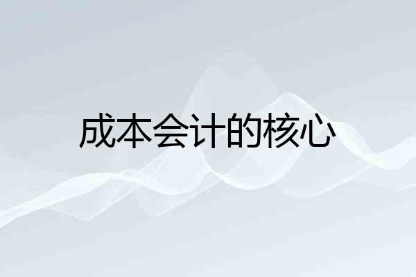 成本会计的核心