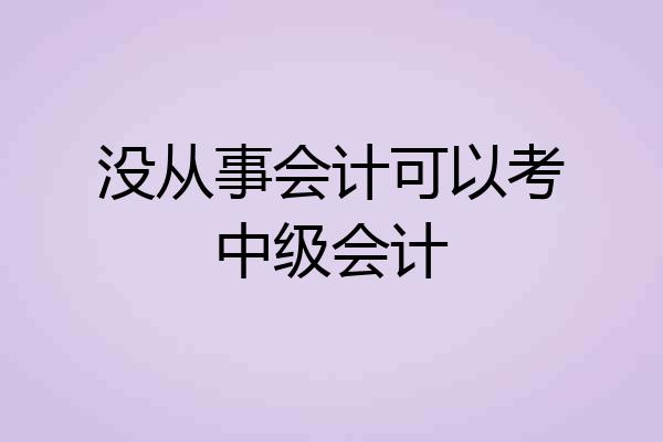 没从事会计可以考中级会计