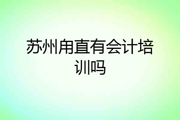 苏州甪直有会计培训吗