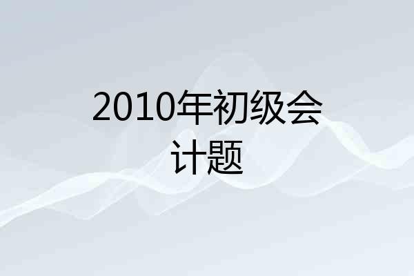 2010年初级会计题