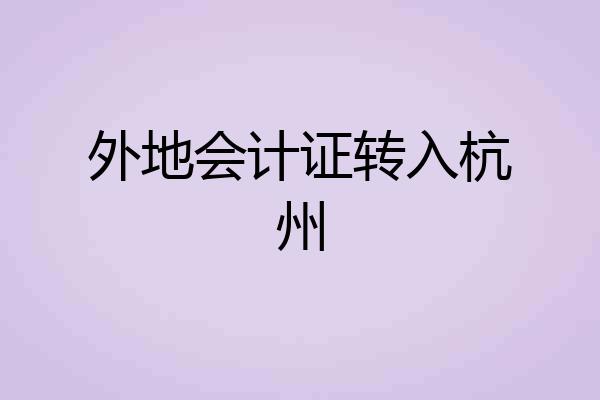 外地会计证转入杭州