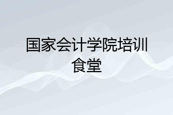国家会计学院培训食堂
