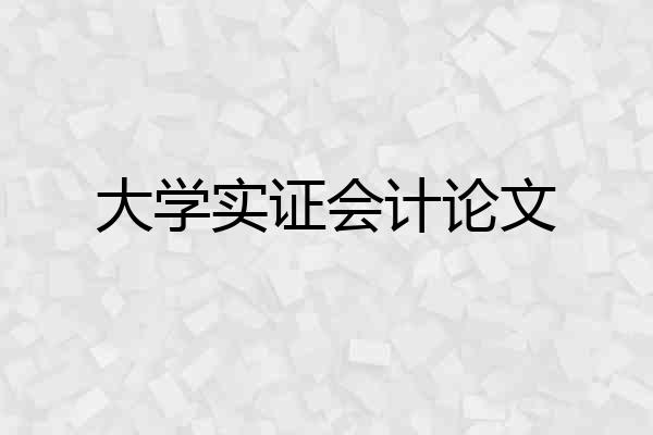 大学实证会计论文
