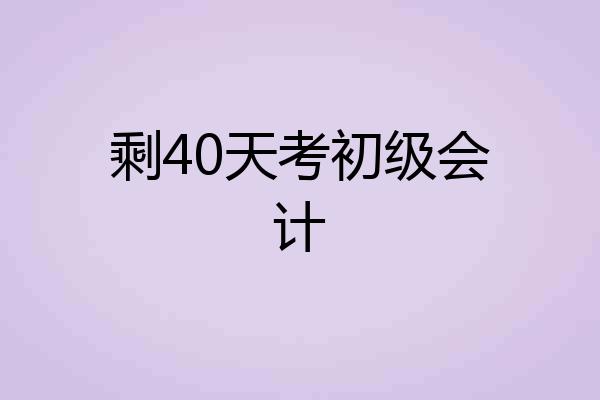 剩40天考初级会计