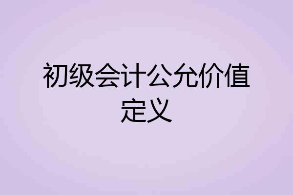 初级会计公允价值定义