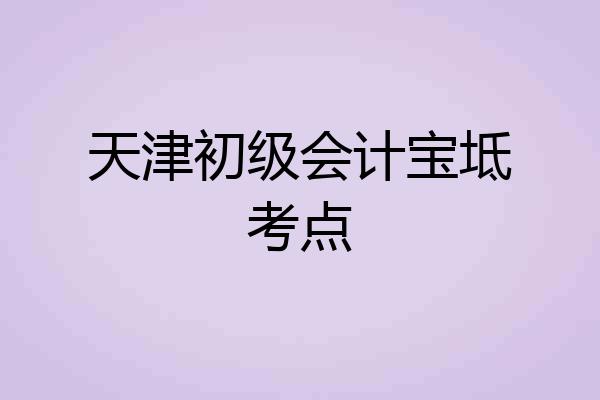 天津初级会计宝坻考点