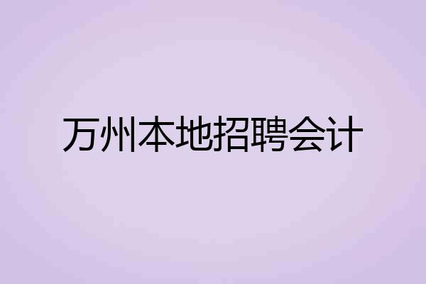 万州本地招聘会计