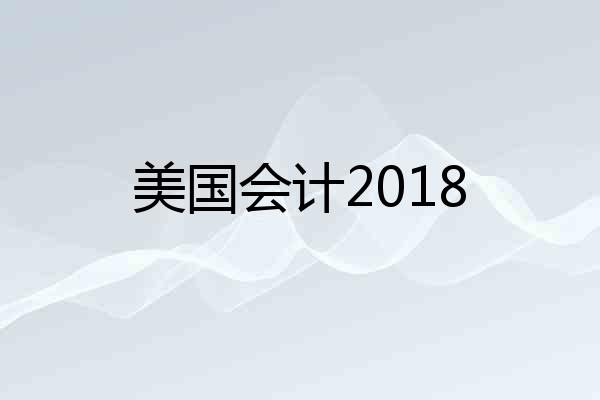 美国会计2018