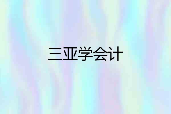 三亚学会计
