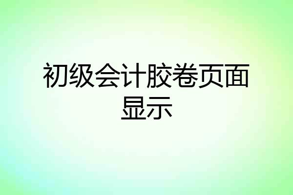 初级会计胶卷页面显示