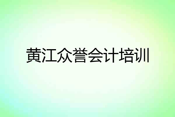 黄江众誉会计培训