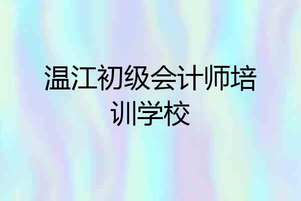 温江初级会计师培训学校