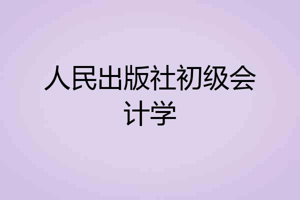 人民出版社初级会计学