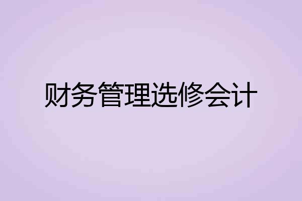 财务管理选修会计