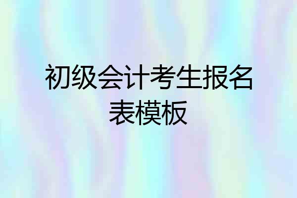 初级会计考生报名表模板