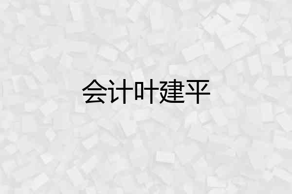 会计叶建平