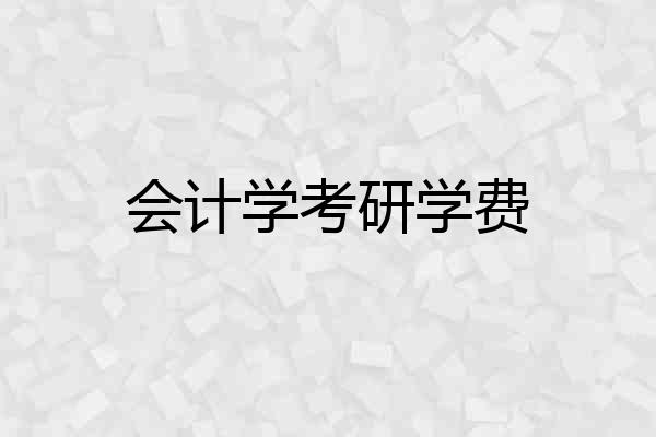 会计学考研学费