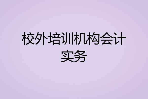 校外培训机构会计实务