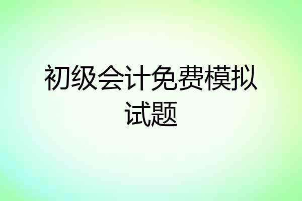 初级会计免费模拟试题
