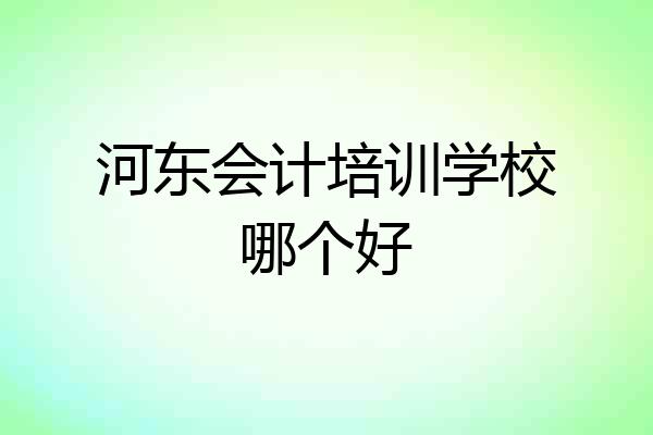 河东会计培训学校哪个好