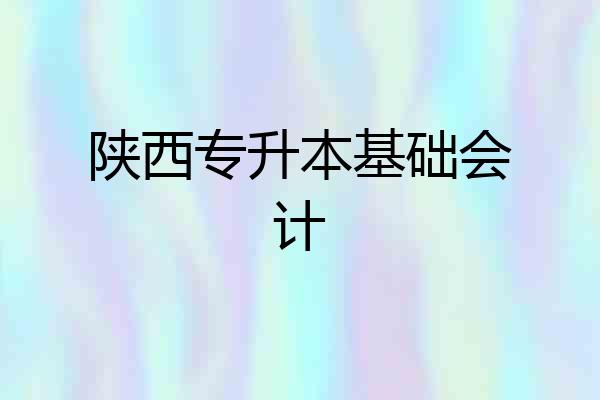 陕西专升本基础会计