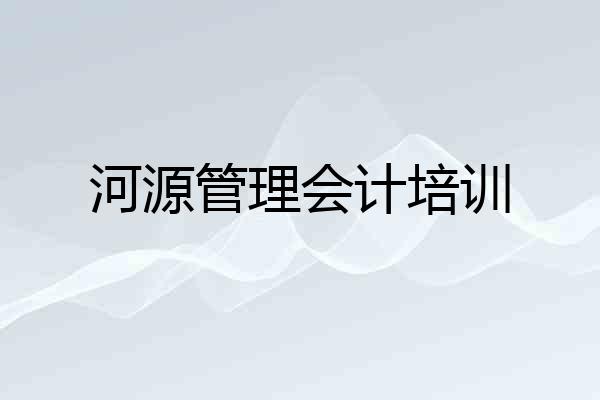 河源管理会计培训