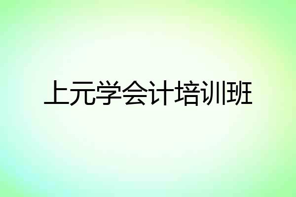 上元学会计培训班