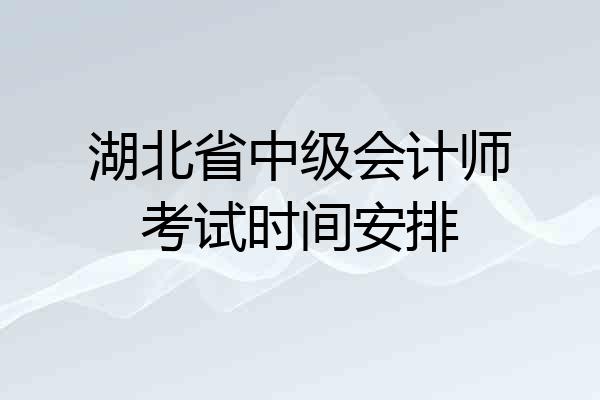 湖北省中级会计师考试时间安排