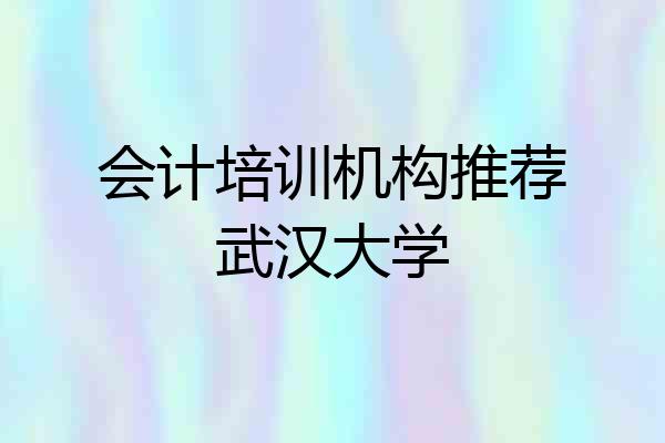 会计培训机构推荐武汉大学