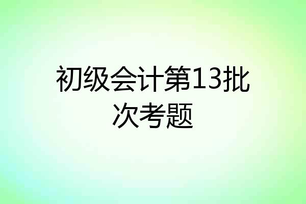 初级会计第13批次考题