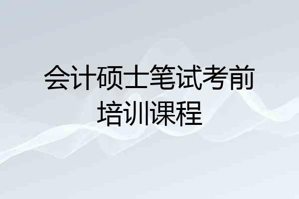 会计硕士笔试考前培训课程