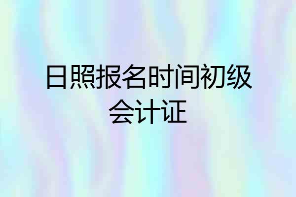 日照报名时间初级会计证