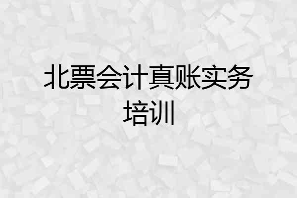 北票会计真账实务培训