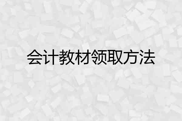 会计教材领取方法
