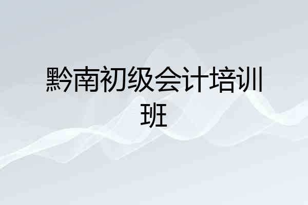 黔南初级会计培训班
