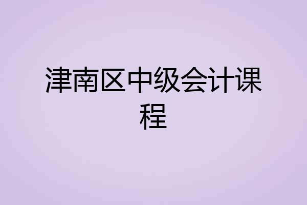 津南区中级会计课程