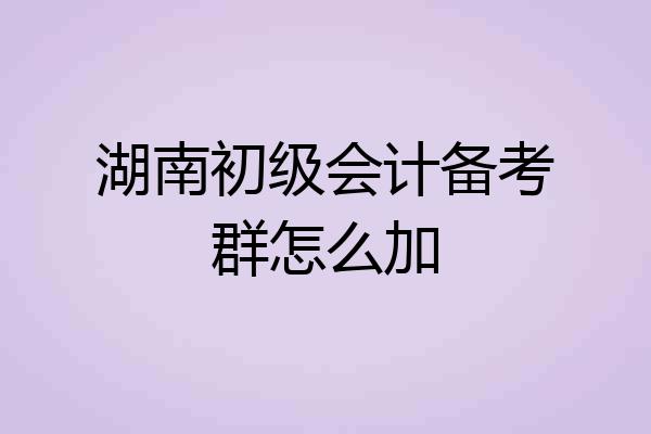 湖南初级会计备考群怎么加