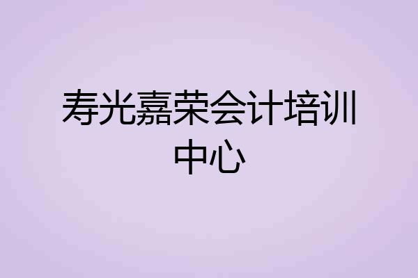 寿光嘉荣会计培训中心