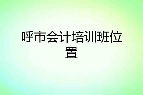 呼市会计培训班位置