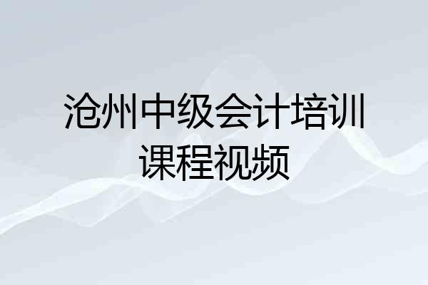 沧州中级会计培训课程视频