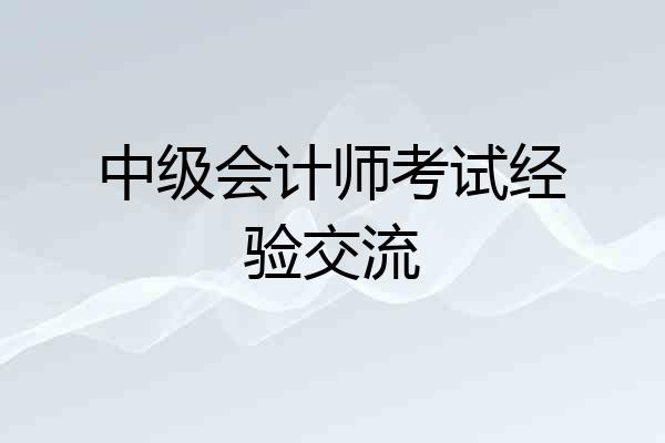 中级会计师考试经验交流